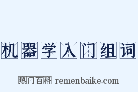 机器学入门组词是什么意思的图片
